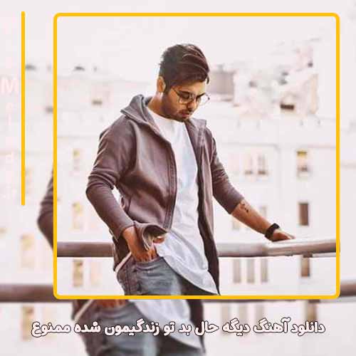 دانلود آهنگ یوسف زمانی دیگه حال بد تو زندگیمون شده ممنوع